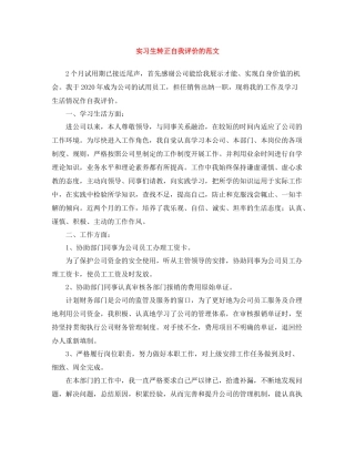 实习生转正自我评价的范文