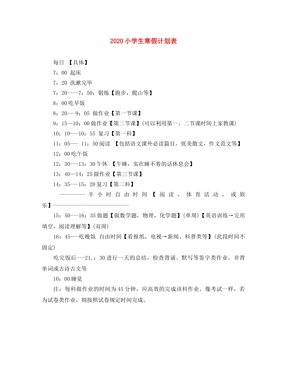 2020小学生寒假计划表 _第1页