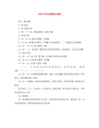 2020小学生寒假计划表 