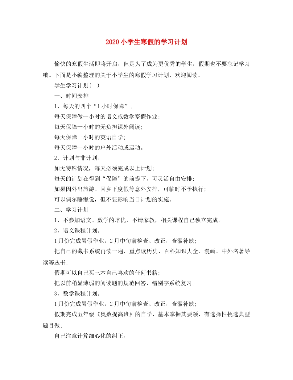 2020小学生寒假的学习计划 _第1页