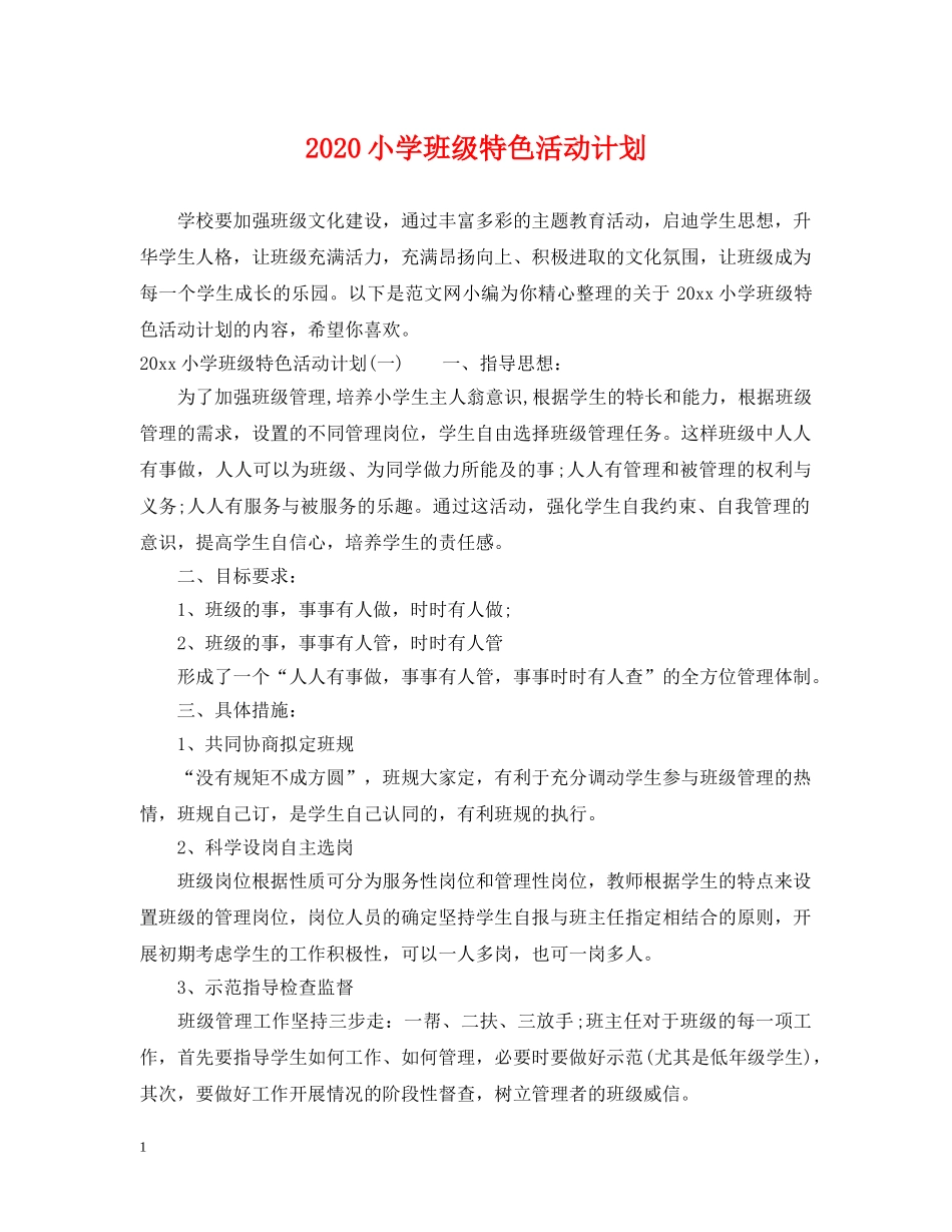 2020小学班级特色活动计划 _第1页