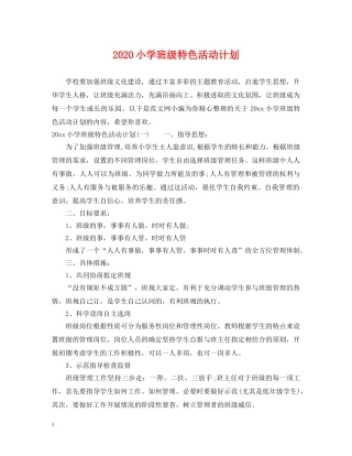 2020小学班级特色活动计划 