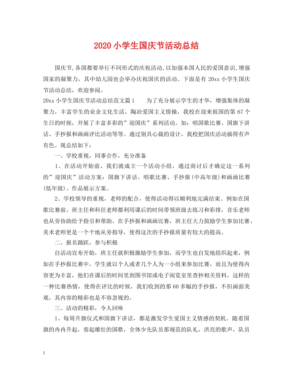 2020小学生国庆节活动总结 _第1页