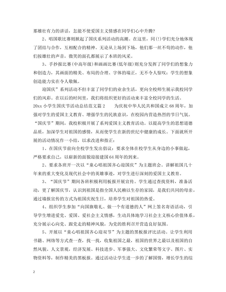2020小学生国庆节活动总结 _第2页