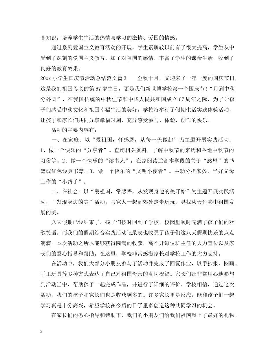 2020小学生国庆节活动总结 _第3页