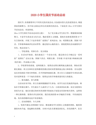 2020小学生国庆节活动总结 