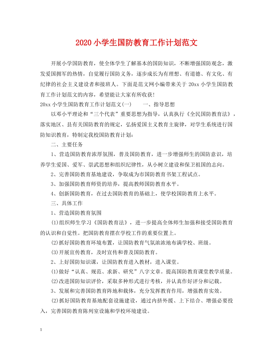 2020小学生国防教育工作计划范文 _第1页