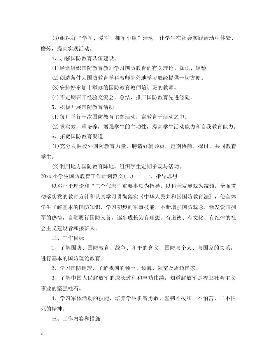 2020小学生国防教育工作计划范文 _第2页