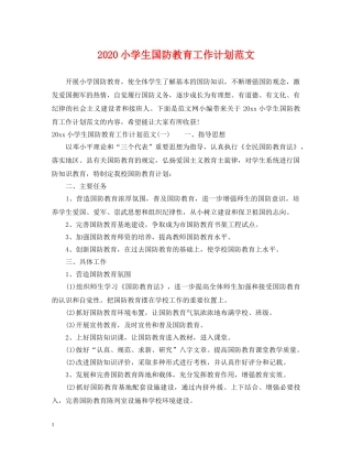 2020小学生国防教育工作计划范文 