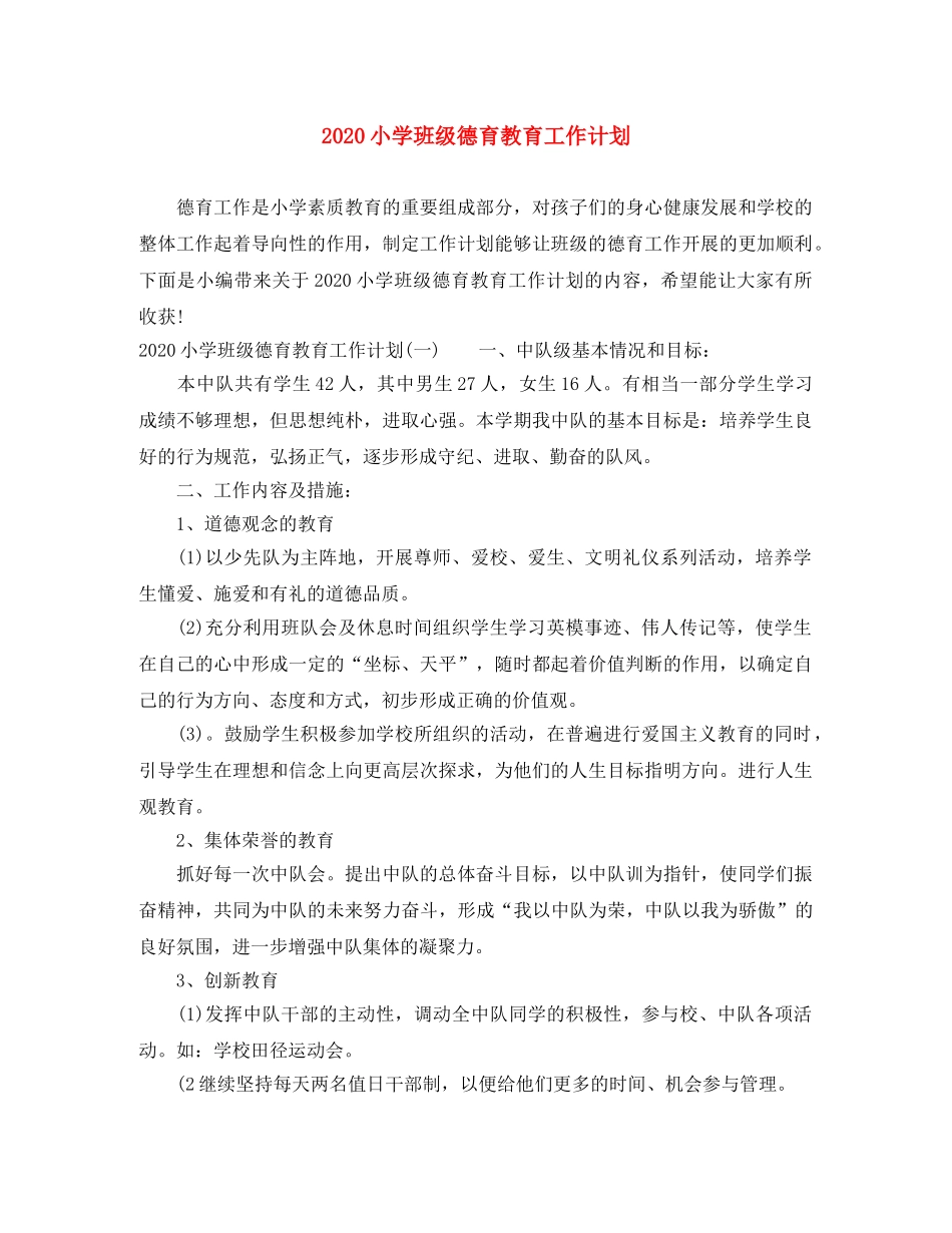 2020小学班级德育教育工作计划 _第1页