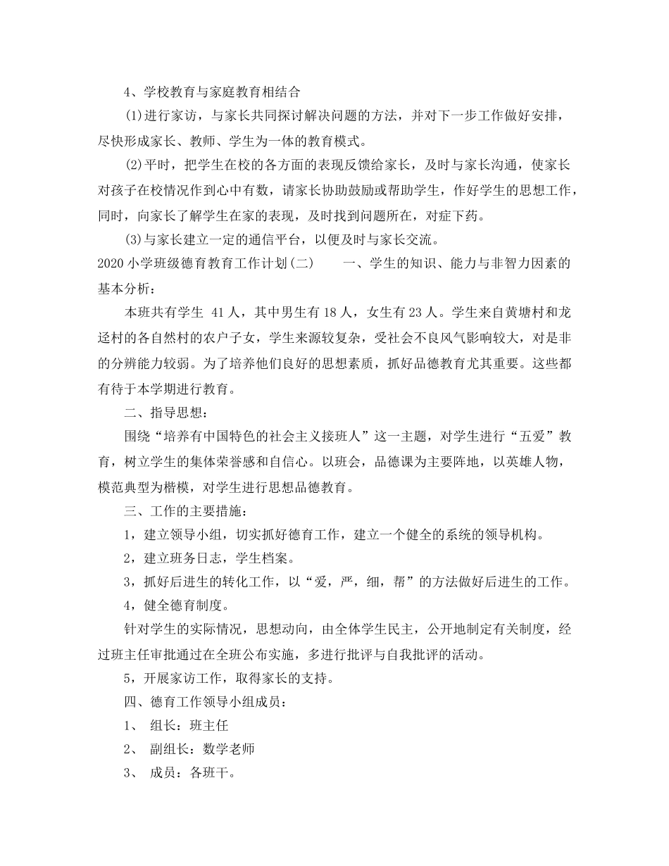 2020小学班级德育教育工作计划 _第2页