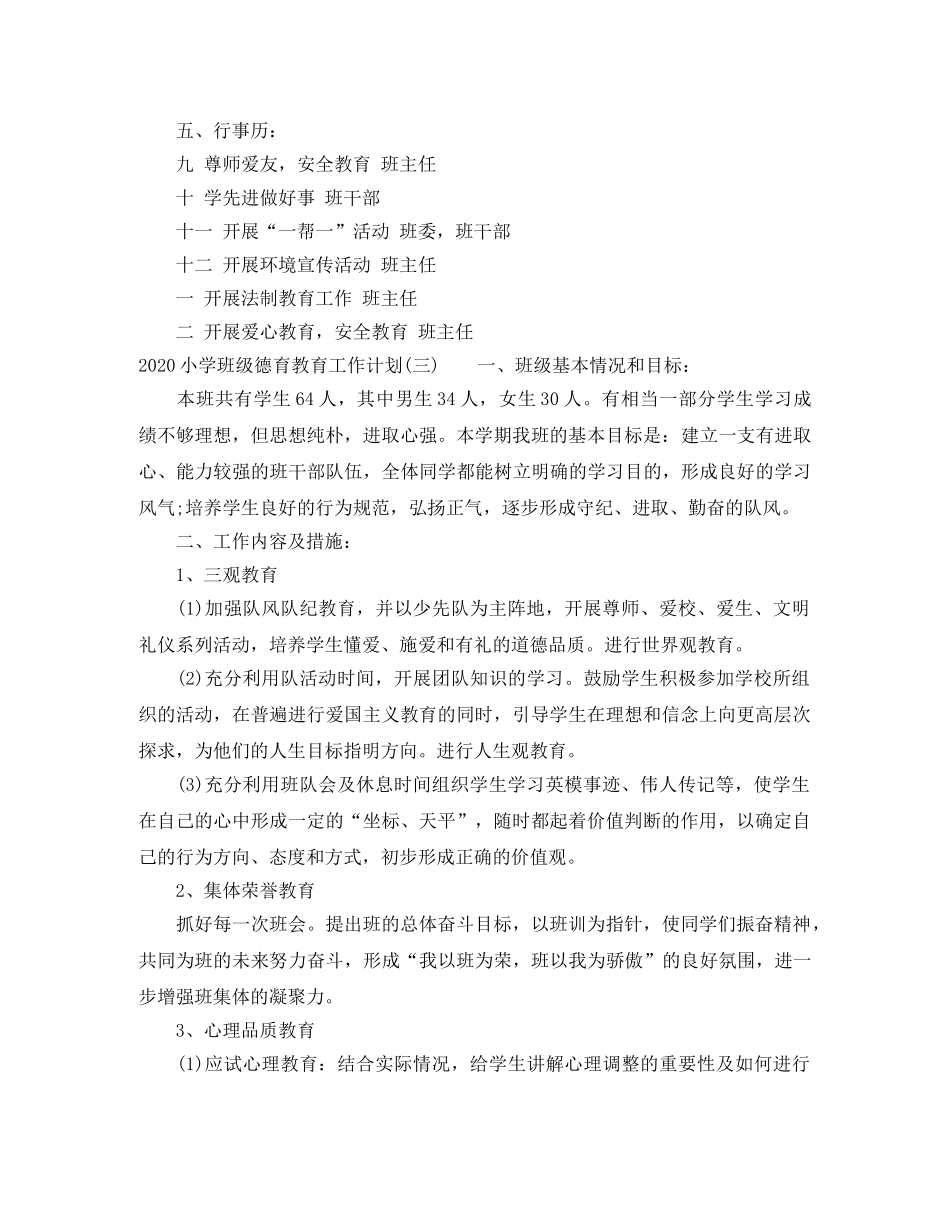 2020小学班级德育教育工作计划 _第3页
