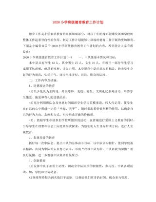 2020小学班级德育教育工作计划 