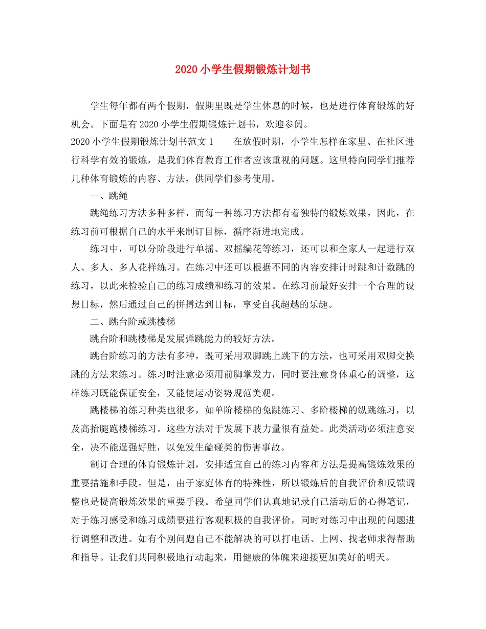 2020小学生假期锻炼计划书 _第1页