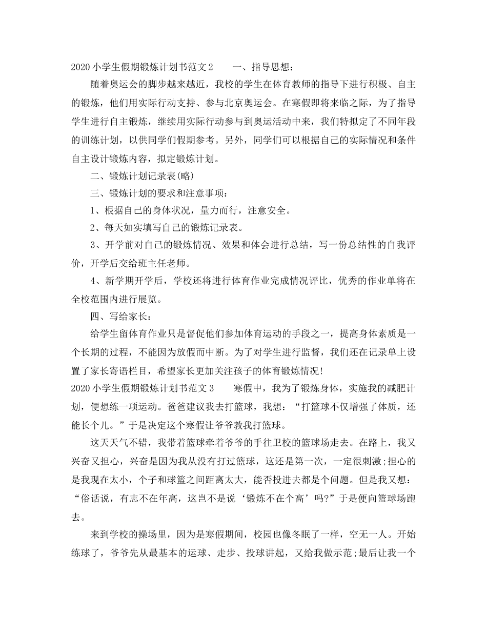 2020小学生假期锻炼计划书 _第2页