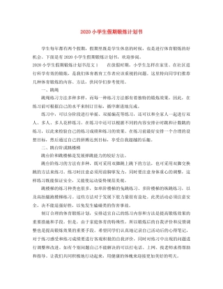 2020小学生假期锻炼计划书 