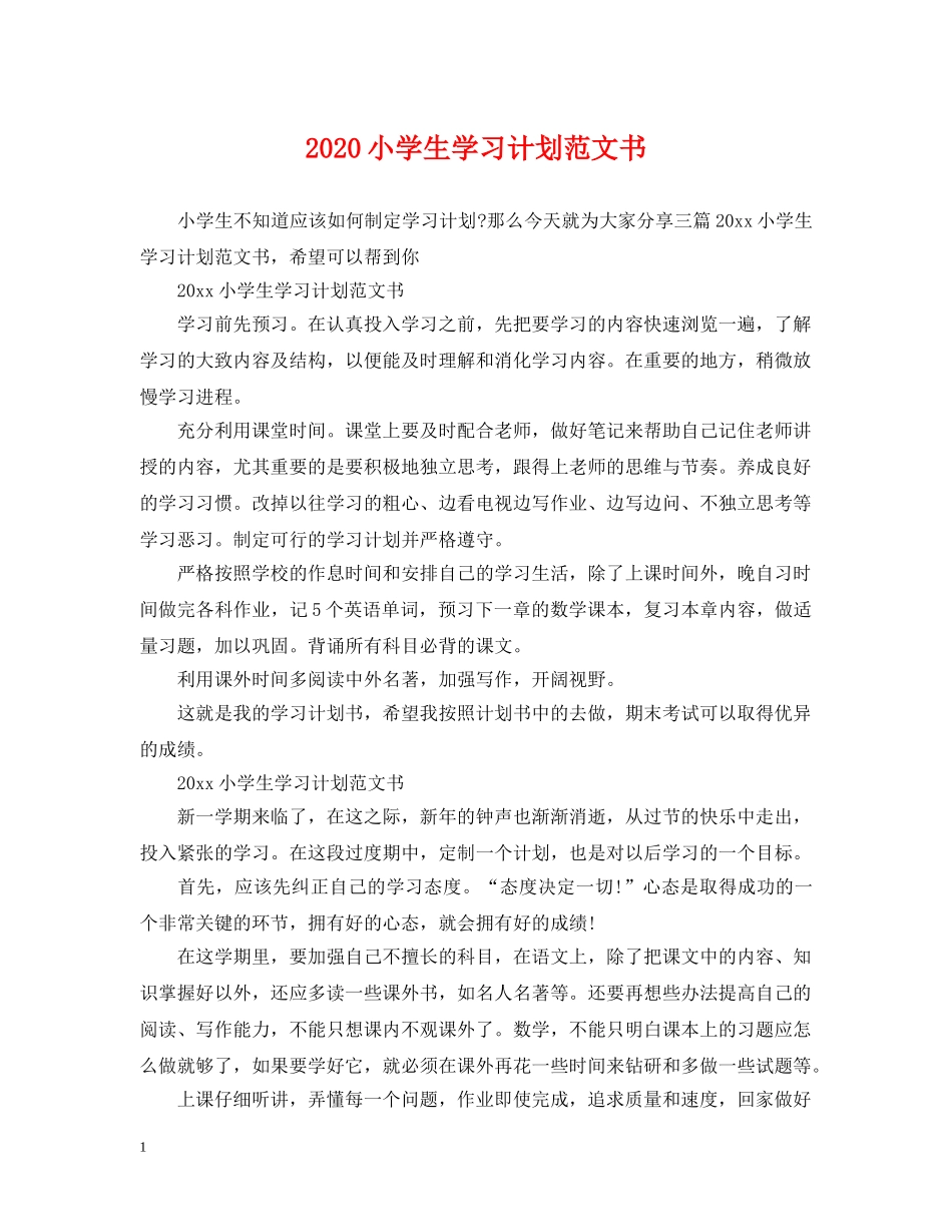 2020小学生学习计划范文书 _第1页