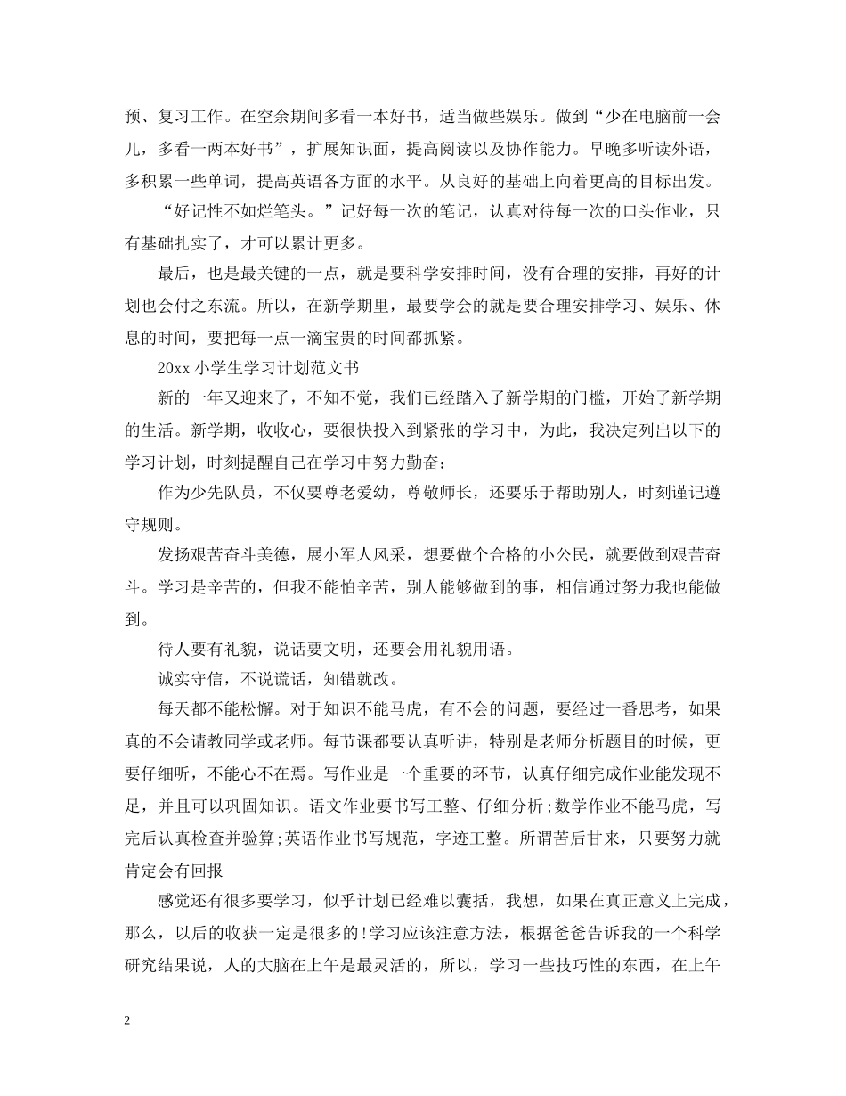 2020小学生学习计划范文书 _第2页