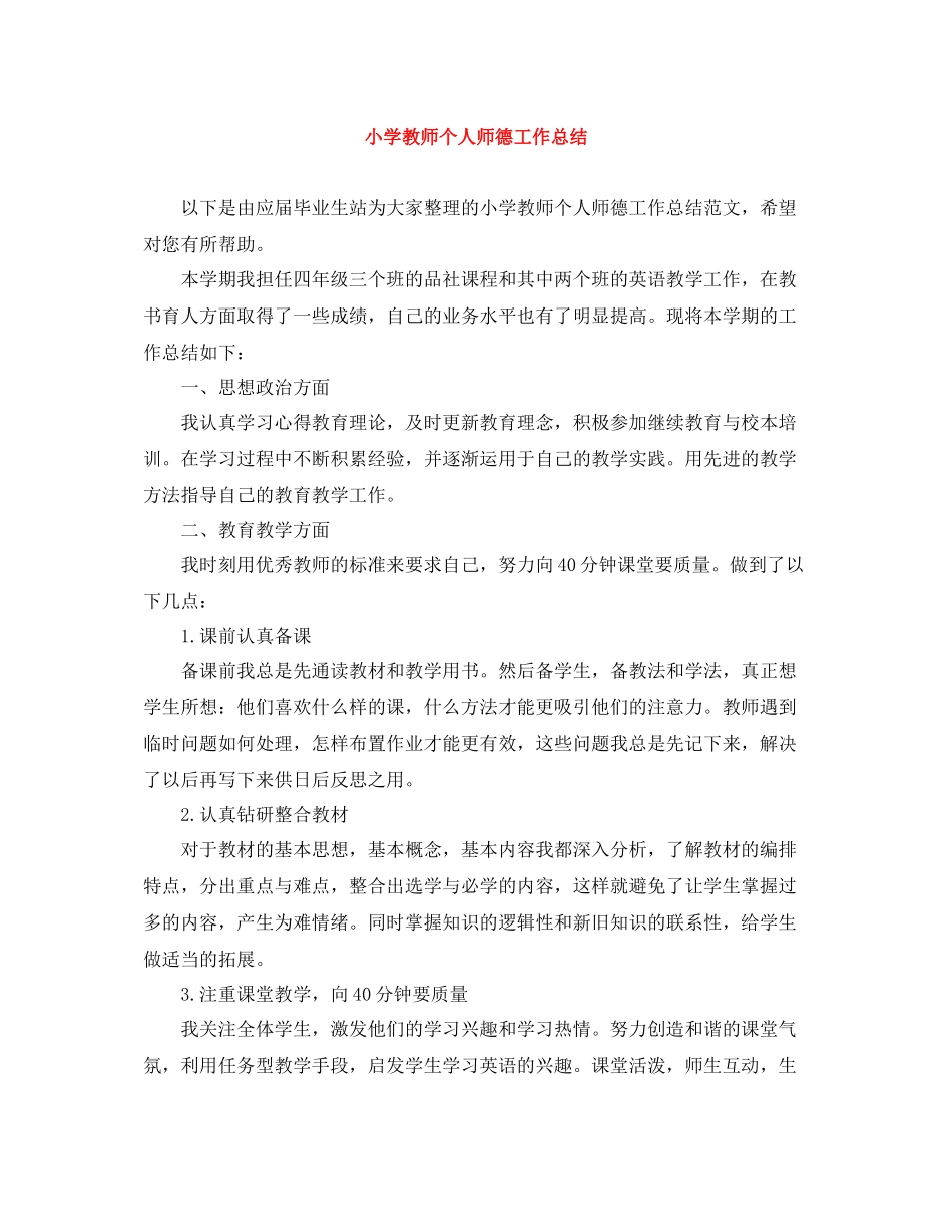 小学教师个人师德工作总结_第1页