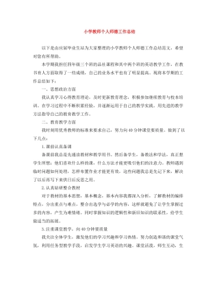 小学教师个人师德工作总结