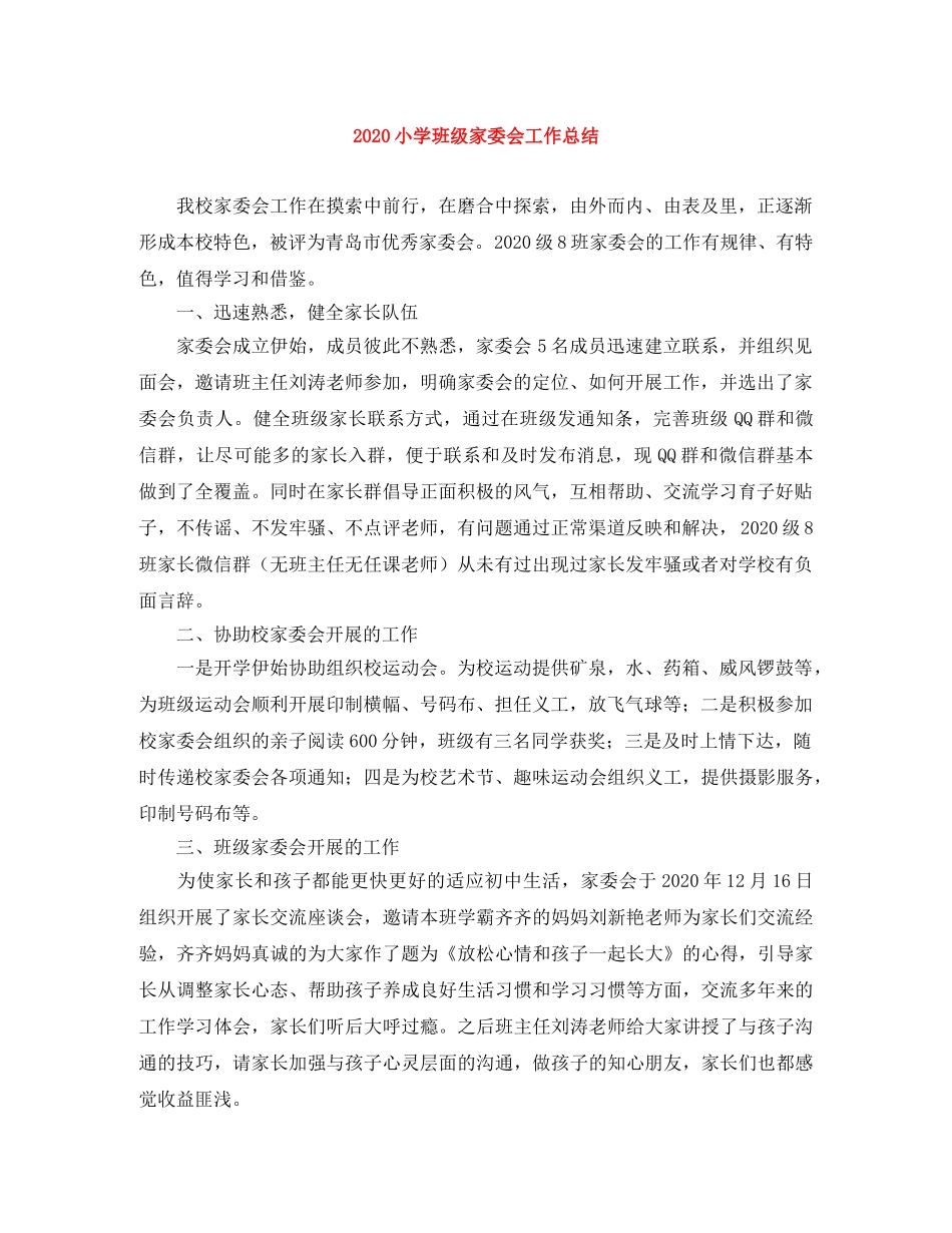 2020小学班级家委会工作总结 _第1页