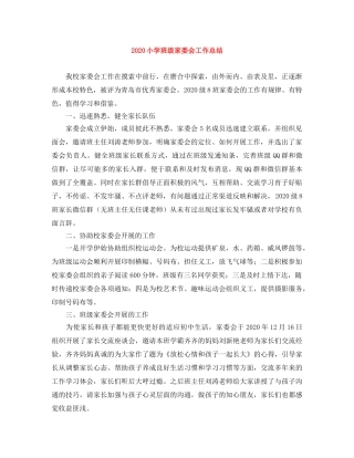 2020小学班级家委会工作总结 