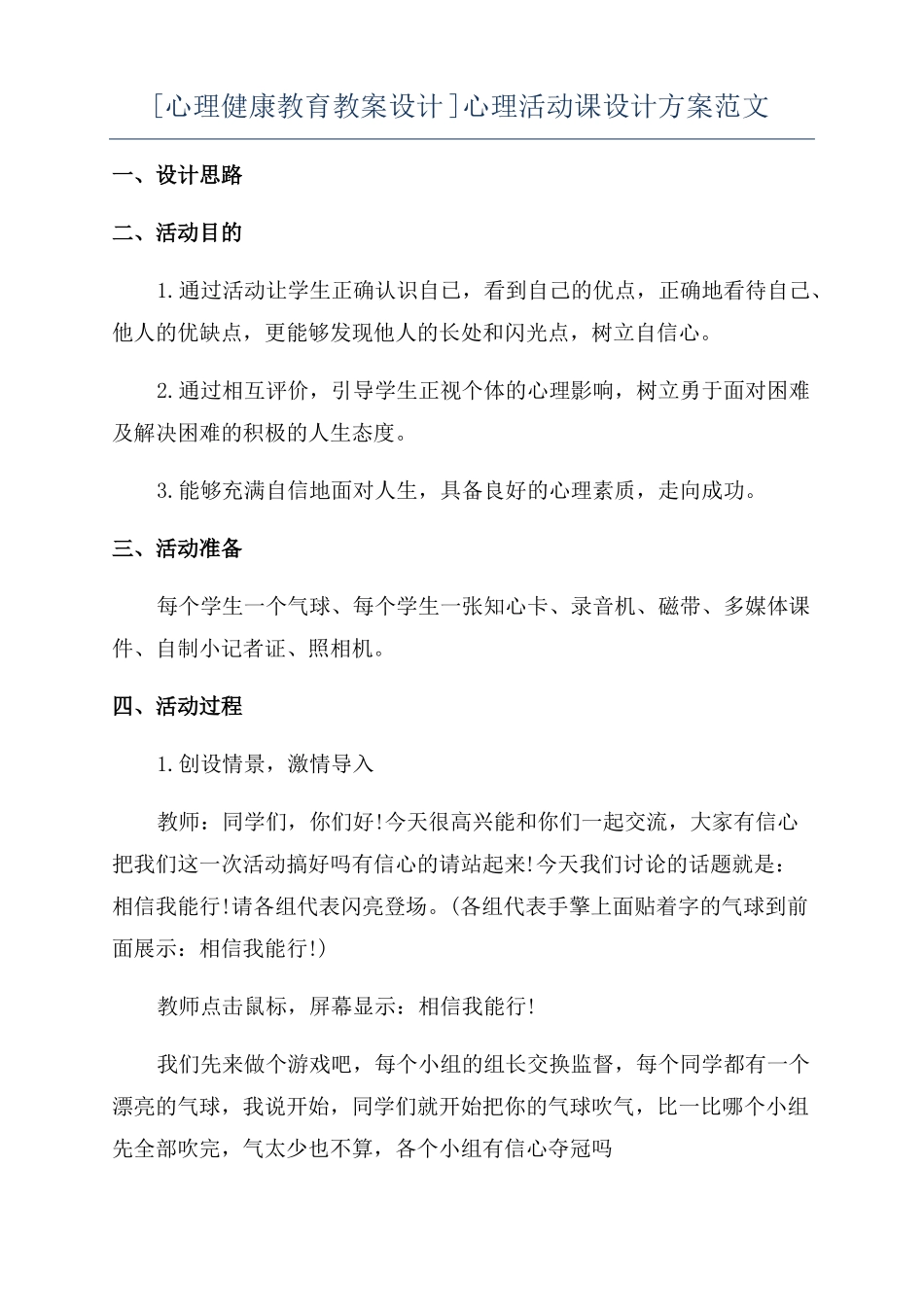 心理健康教育教案设计心理活动课设计方案范文_第1页