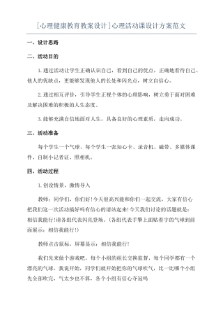 心理健康教育教案设计心理活动课设计方案范文