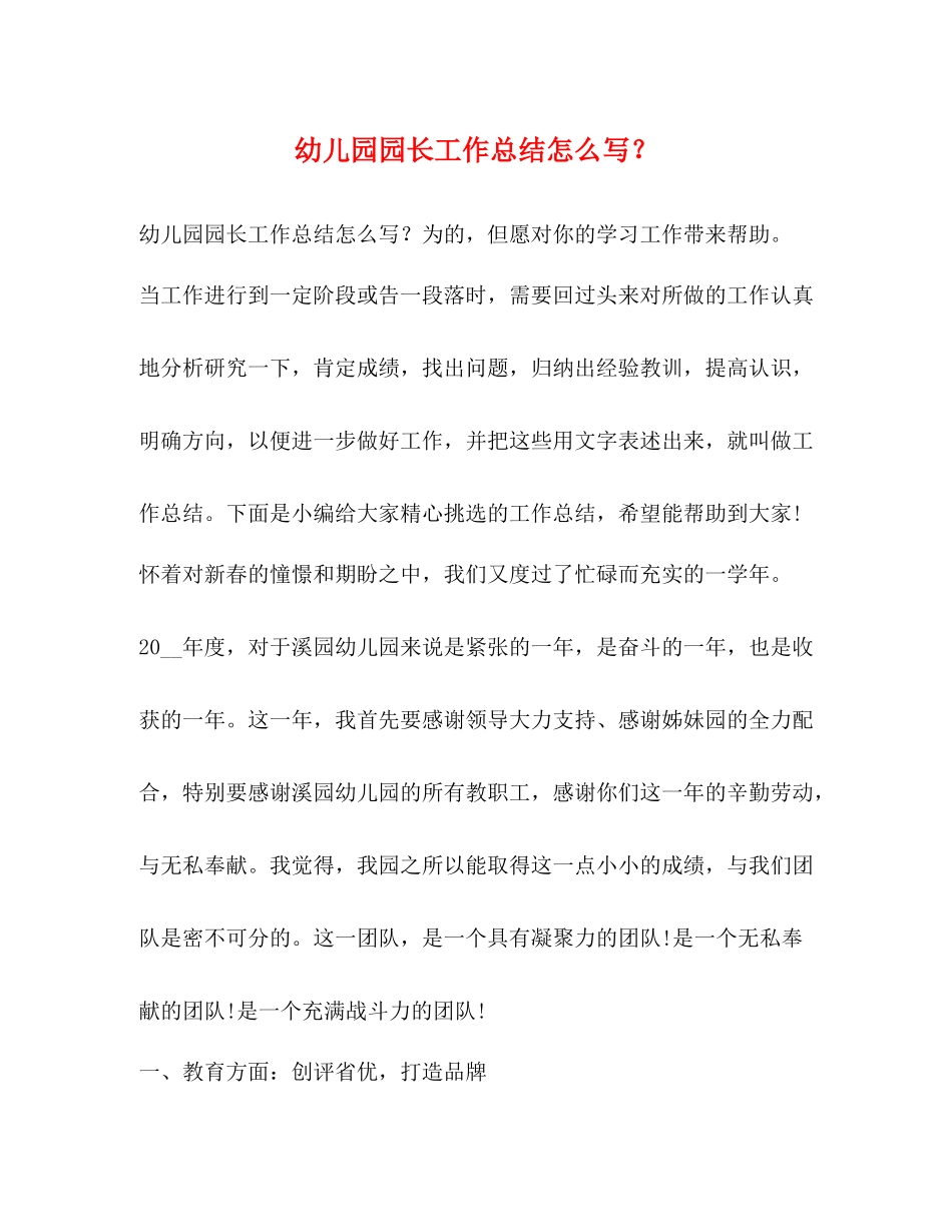 幼儿园园长工作总结怎么写？_第1页