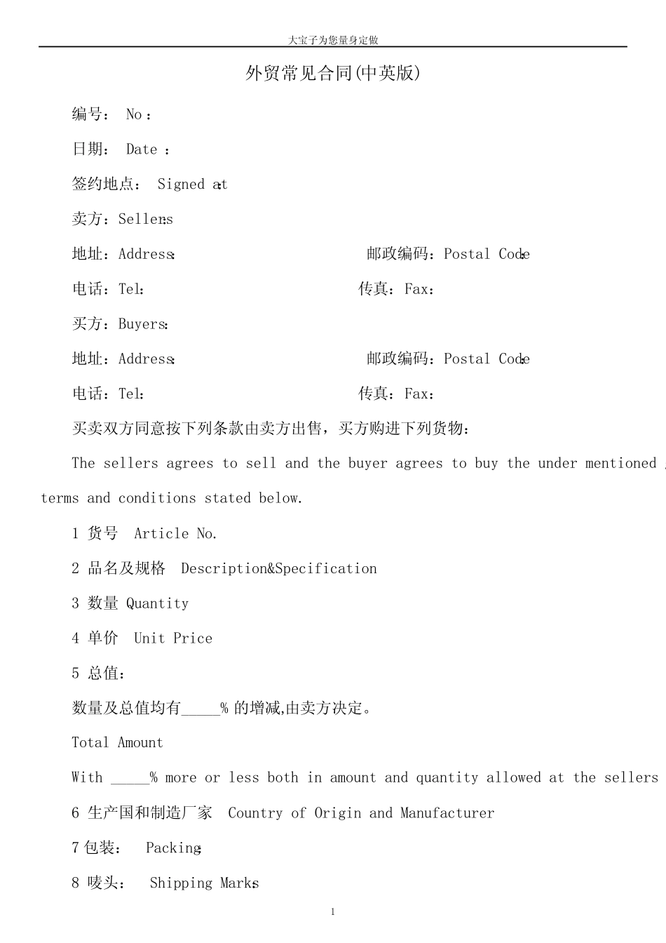 (完整版)外贸常见合同中英文对照版(模板)_第1页