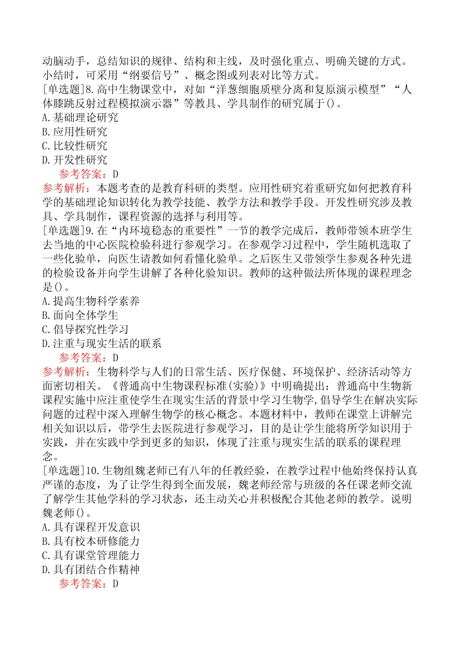 教师资格证-(高中)生物-章节练习题-第二章-教学知识-第三节-教学策略_第3页