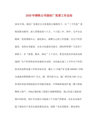 2020年钢铁公司烧结厂党委工作总结