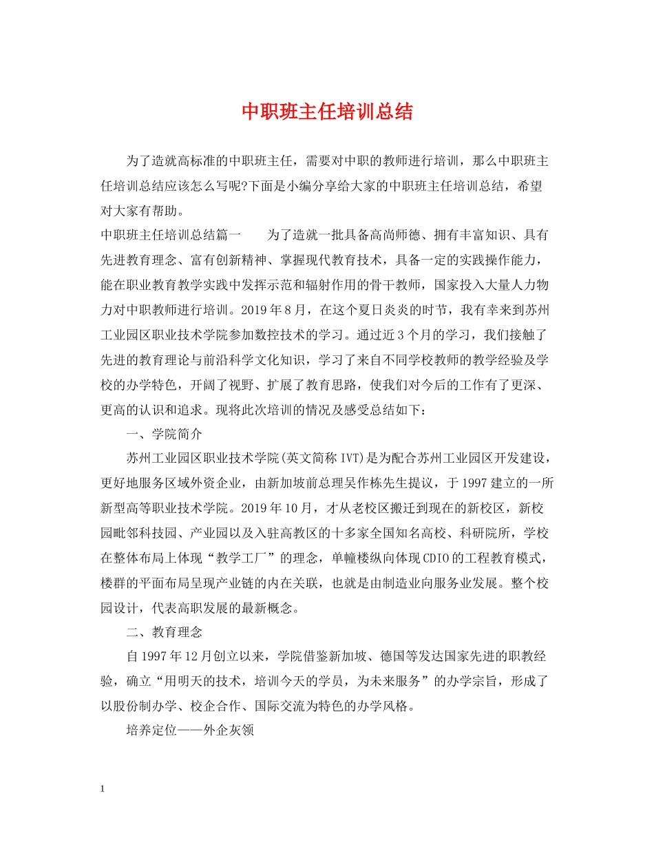 中职班主任培训总结_第1页