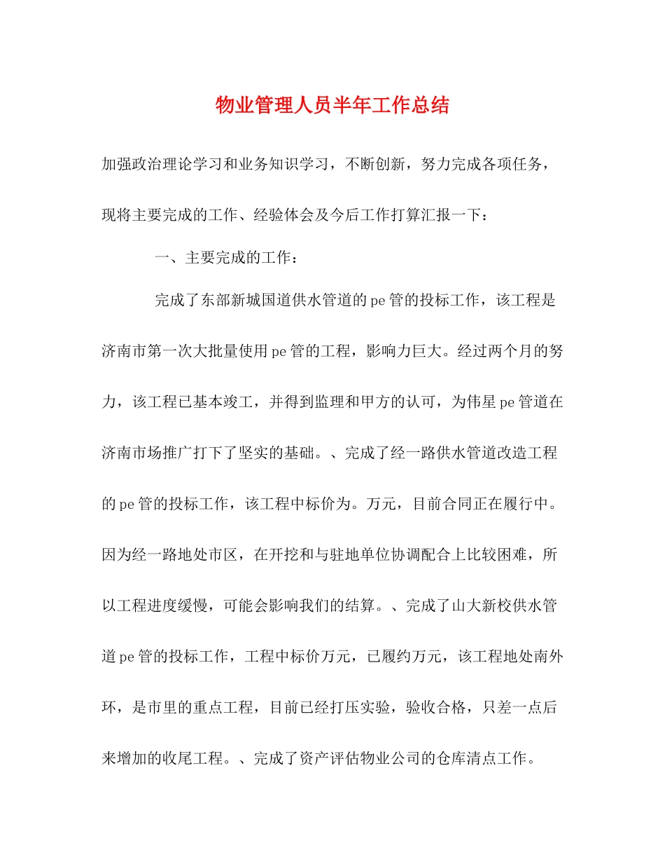 物业管理人员半年工作总结_第1页