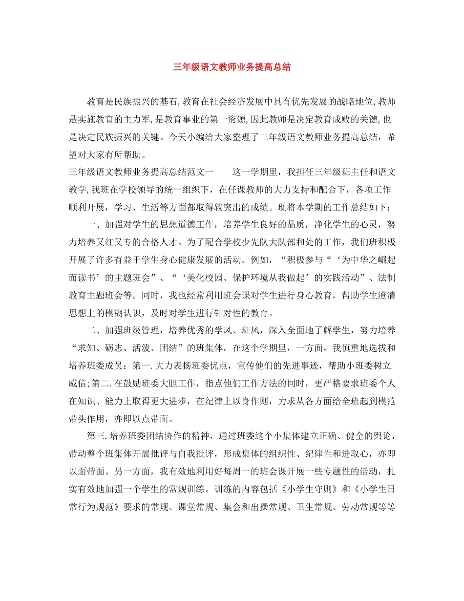 三年级语文教师业务提高总结_第1页
