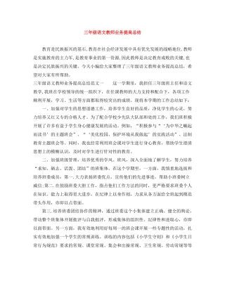 三年级语文教师业务提高总结