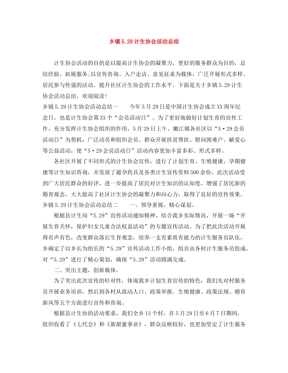乡镇529计生协会活动总结_第1页