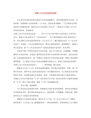 乡镇529计生协会活动总结