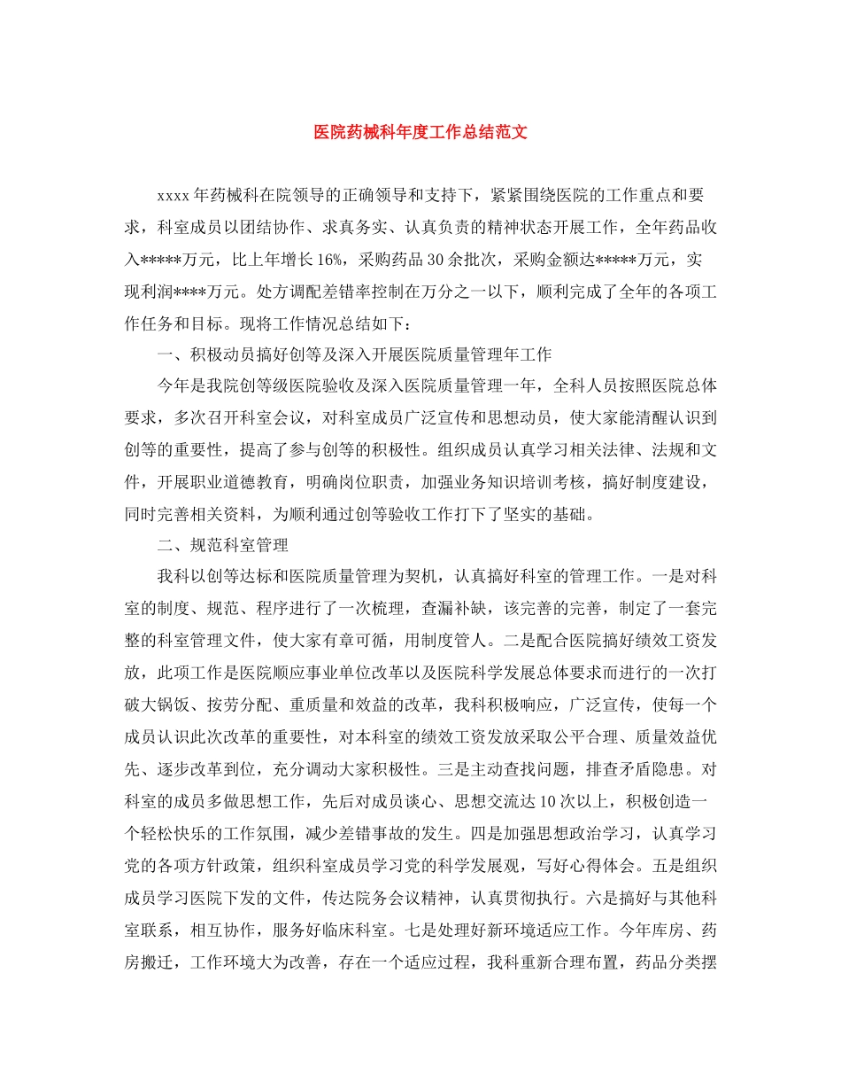医院药械科年度工作总结范文_第1页