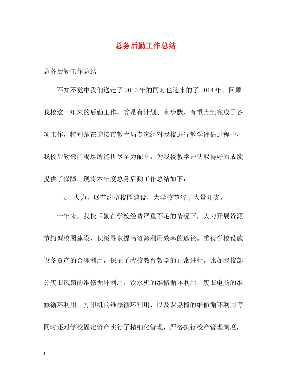 总务后勤工作总结2)_第1页