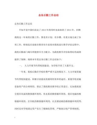 总务后勤工作总结2)