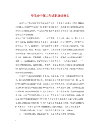 学生会干部工作述职总结范文