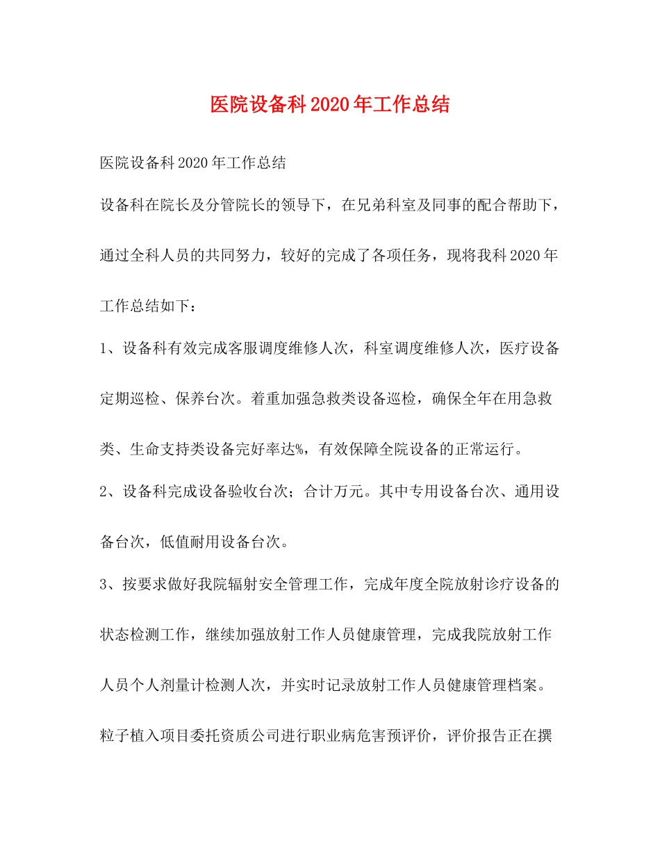 医院设备科年工作总结_第1页