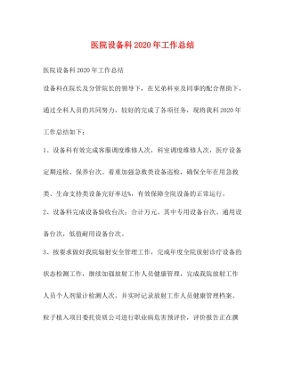 医院设备科年工作总结