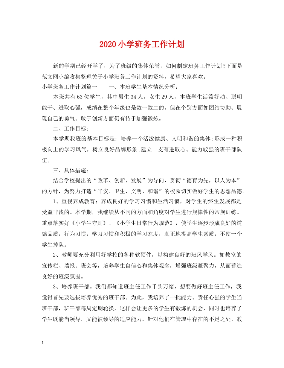 2020小学班务工作计划 _第1页
