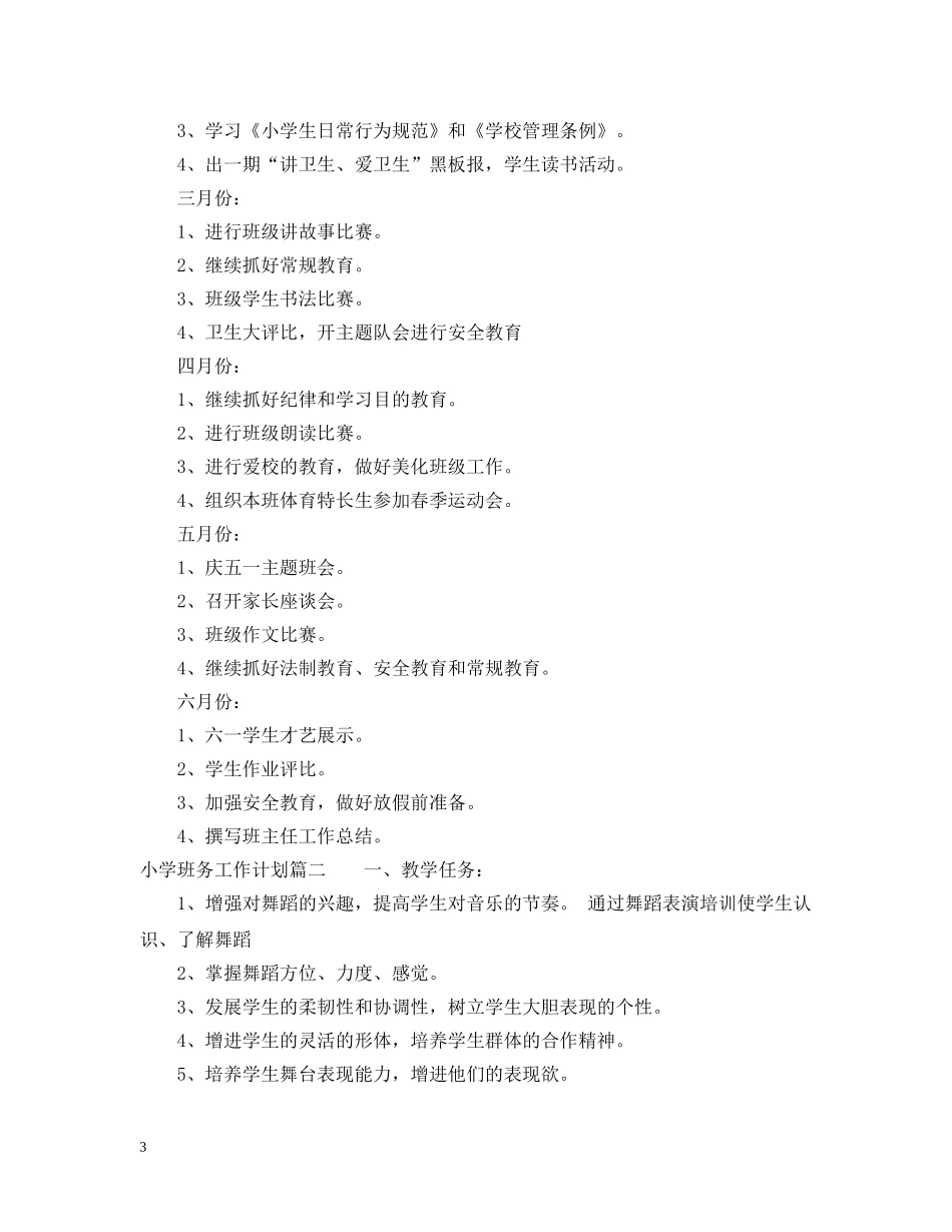 2020小学班务工作计划 _第3页