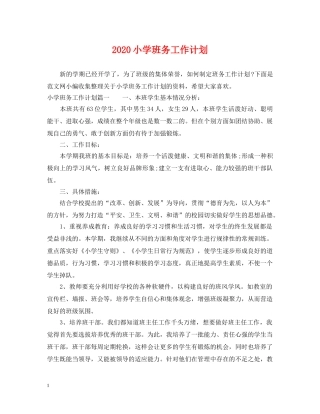 2020小学班务工作计划 