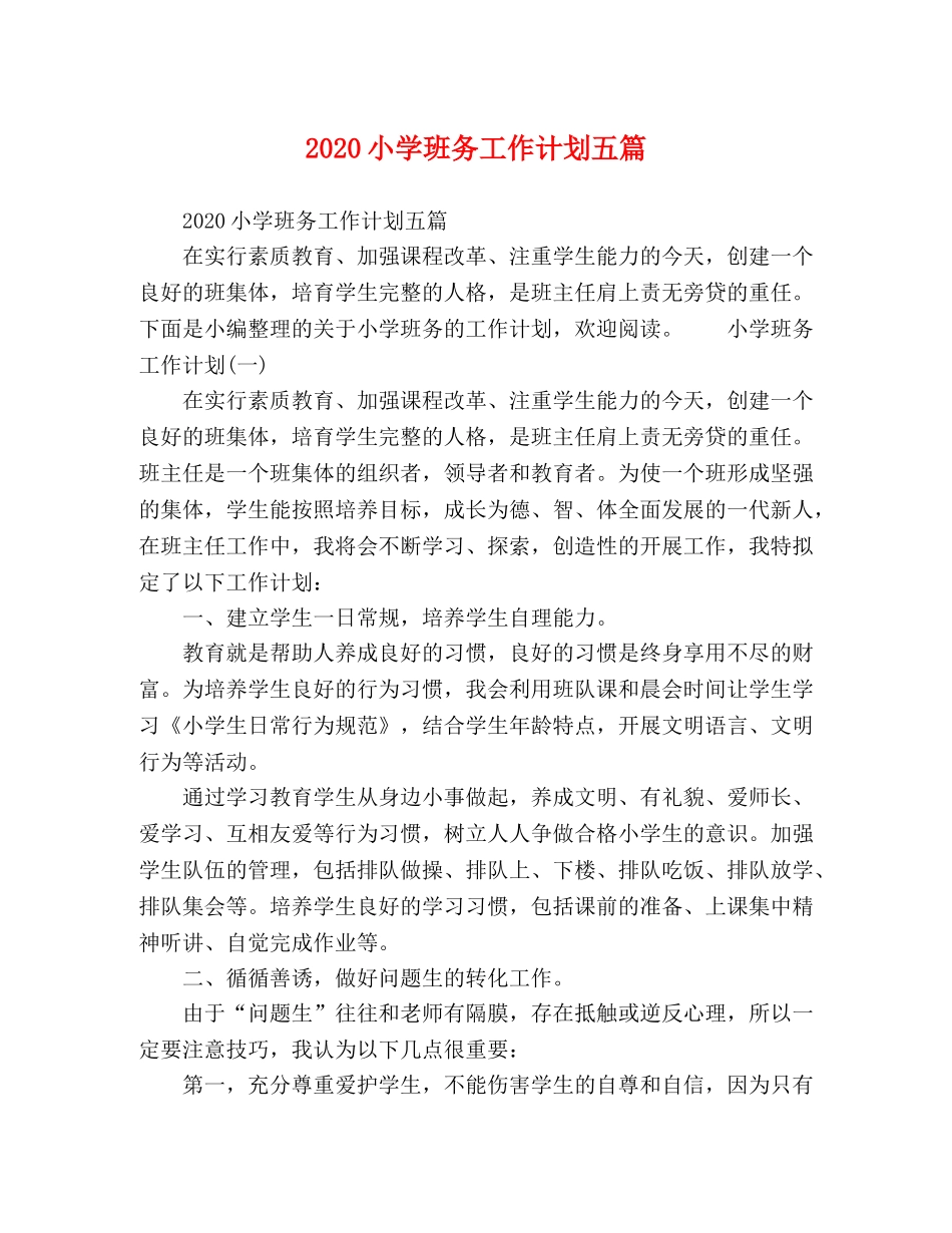 2020小学班务工作计划五篇 _第1页