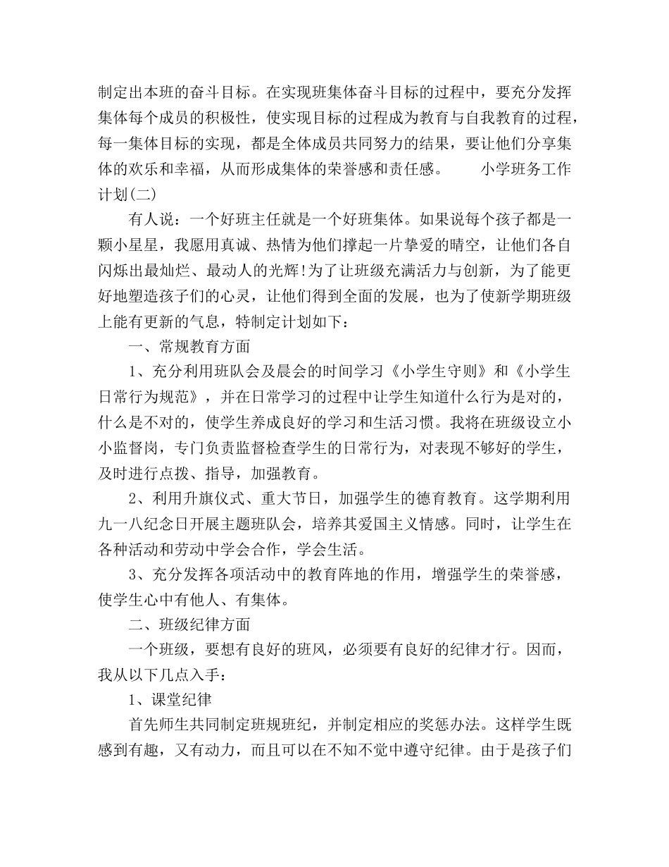 2020小学班务工作计划五篇 _第3页