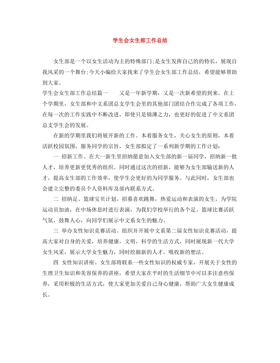 学生会女生部工作总结_第1页